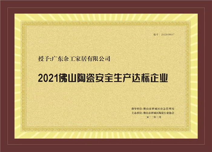 2021佛山陶瓷安全生產達標企業(yè).jpg