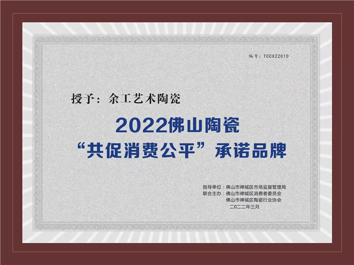 2022佛山陶瓷“共促消費(fèi)公平”承諾品牌.jpg