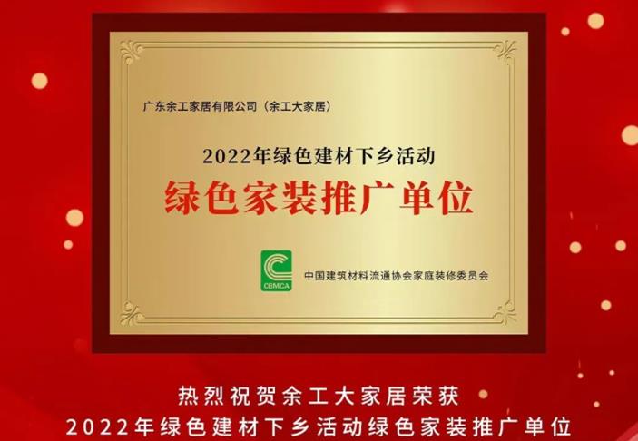 余工大家居榮獲2022年綠色建材下鄉(xiāng)活動綠色家裝推廣單位！