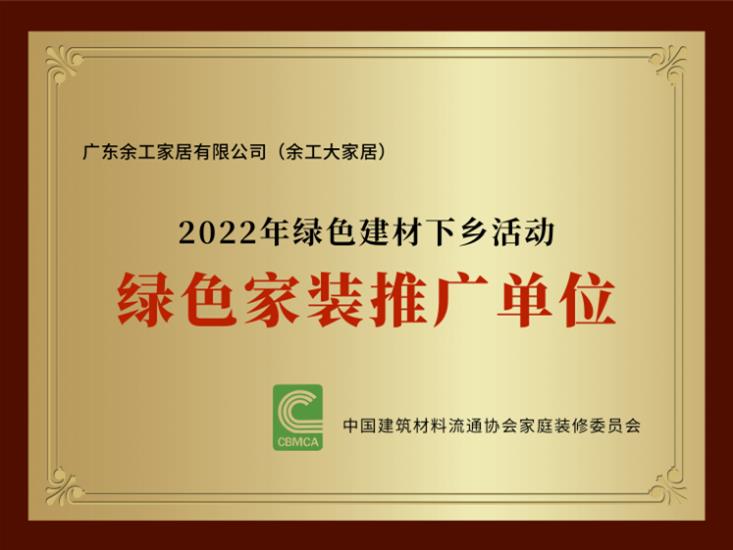 2022年綠色建材下鄉(xiāng)活動(dòng)綠色家裝推廣單位